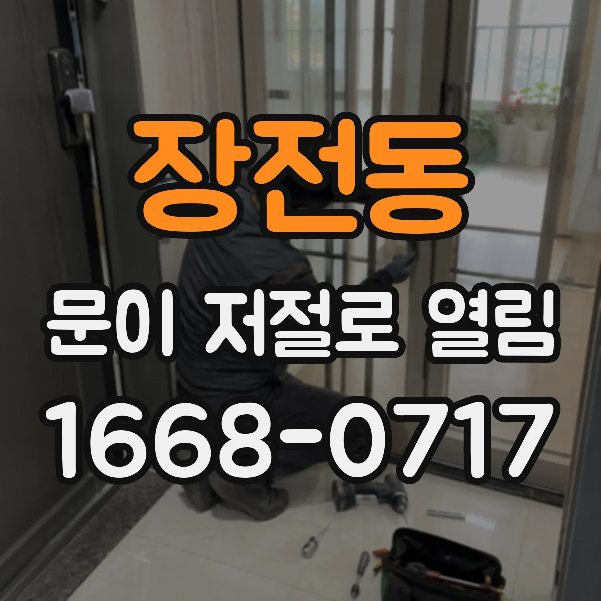 장전동 문이 저절로 열림
