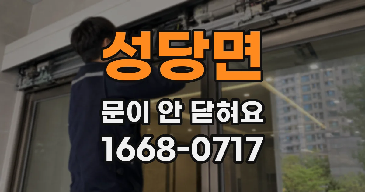 성당면 문이 안 닫혀요