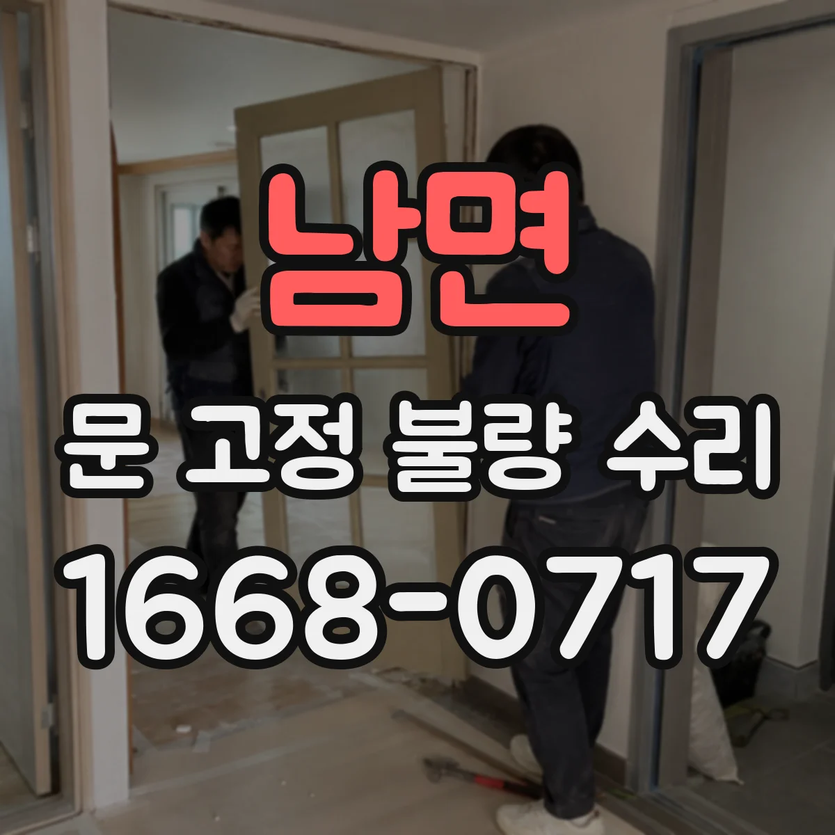 남면 문 고정 불량 수리