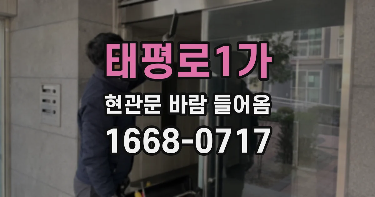 태평로1가 현관문 바람 들어옴