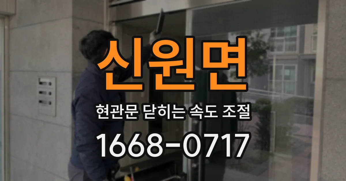 신원면 현관문 닫히는 속도 조절