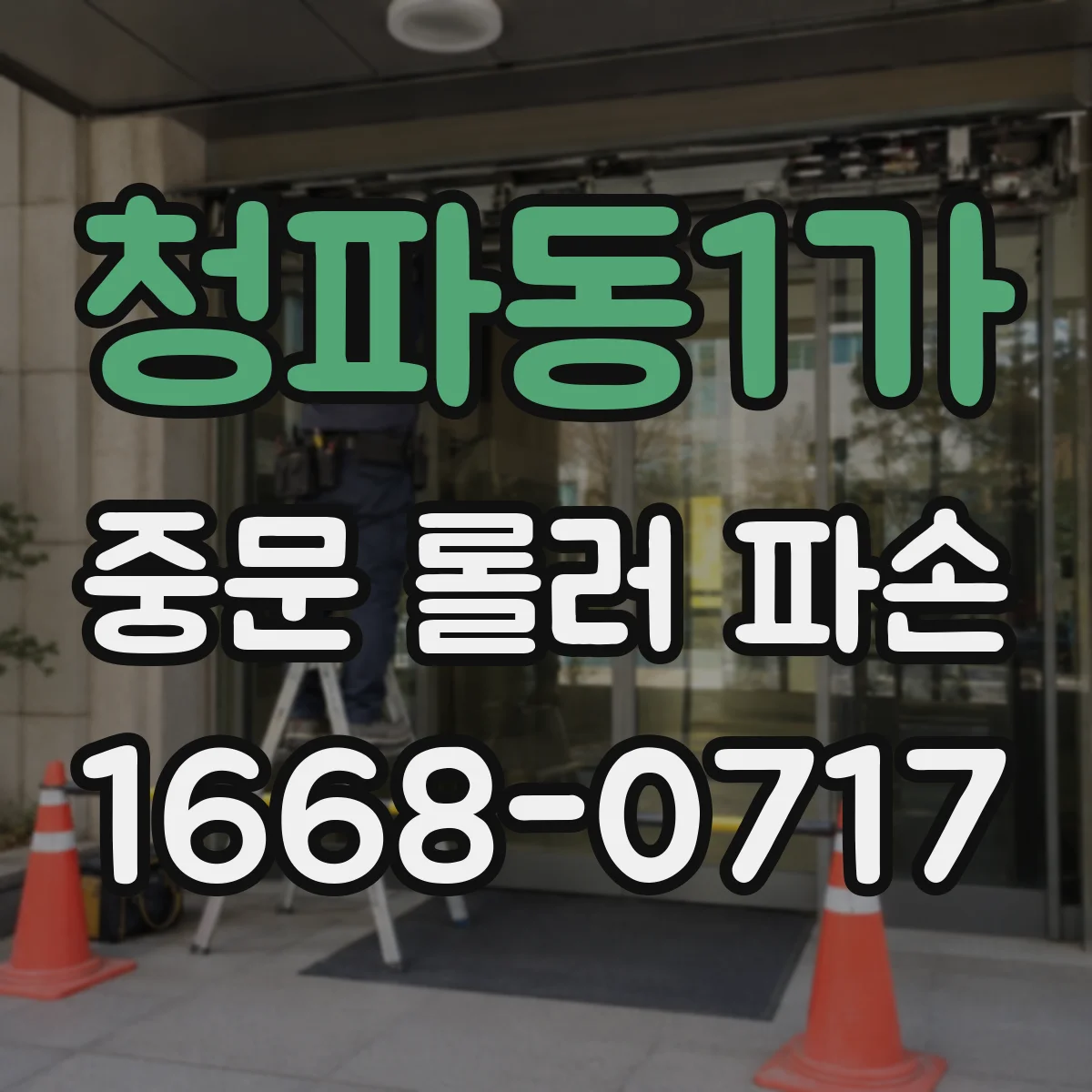 청파동1가 중문 롤러 파손