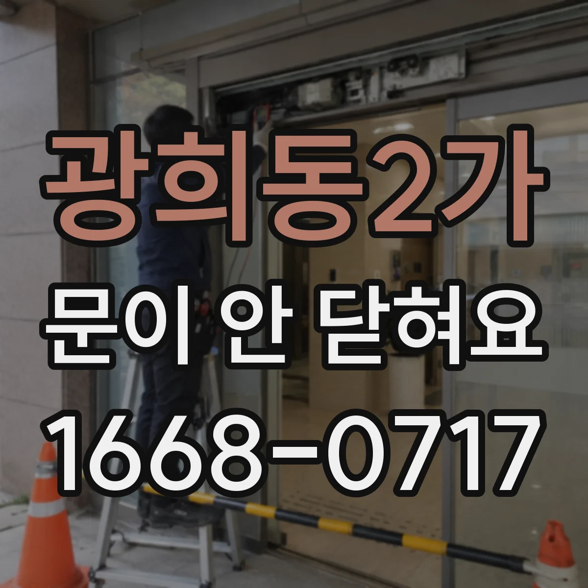 광희동2가 문이 안 닫혀요 도어 센서나 자동잠금 설정 확인 방법