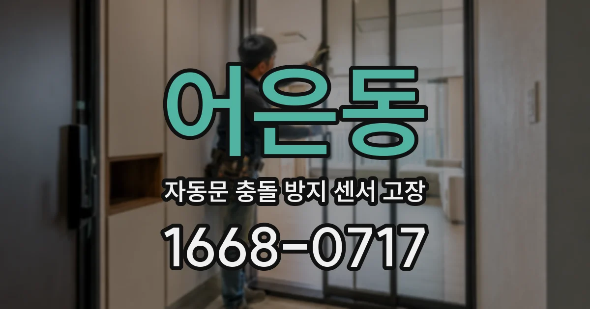 어은동 자동문 충돌 방지 센서 고장