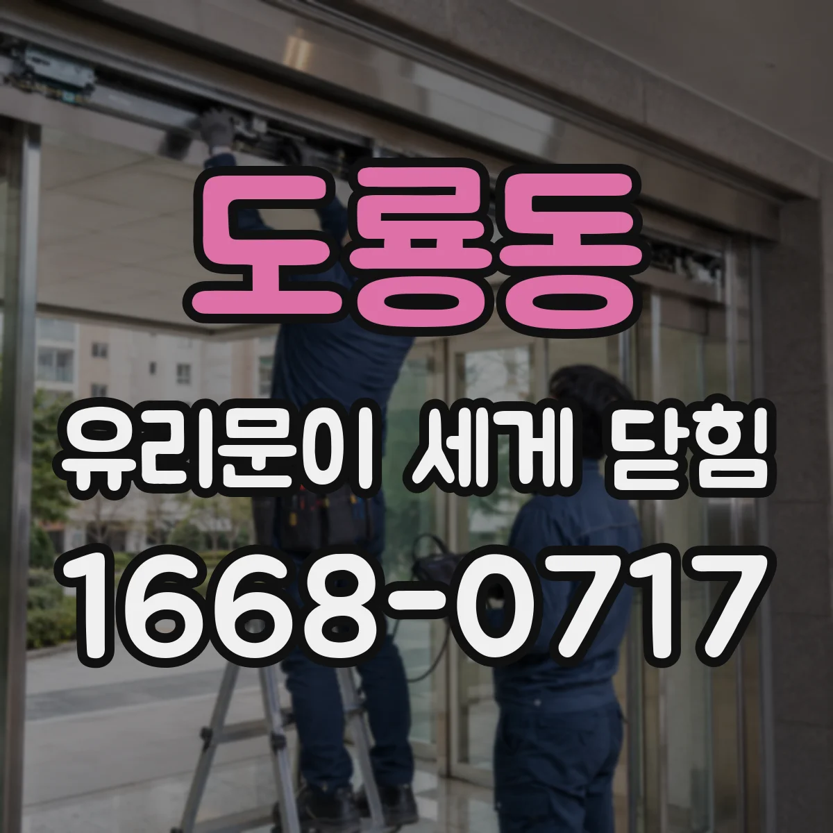 도룡동 유리문이 세게 닫힘