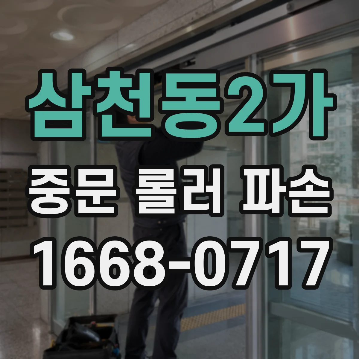 삼천동2가 중문 롤러 파손