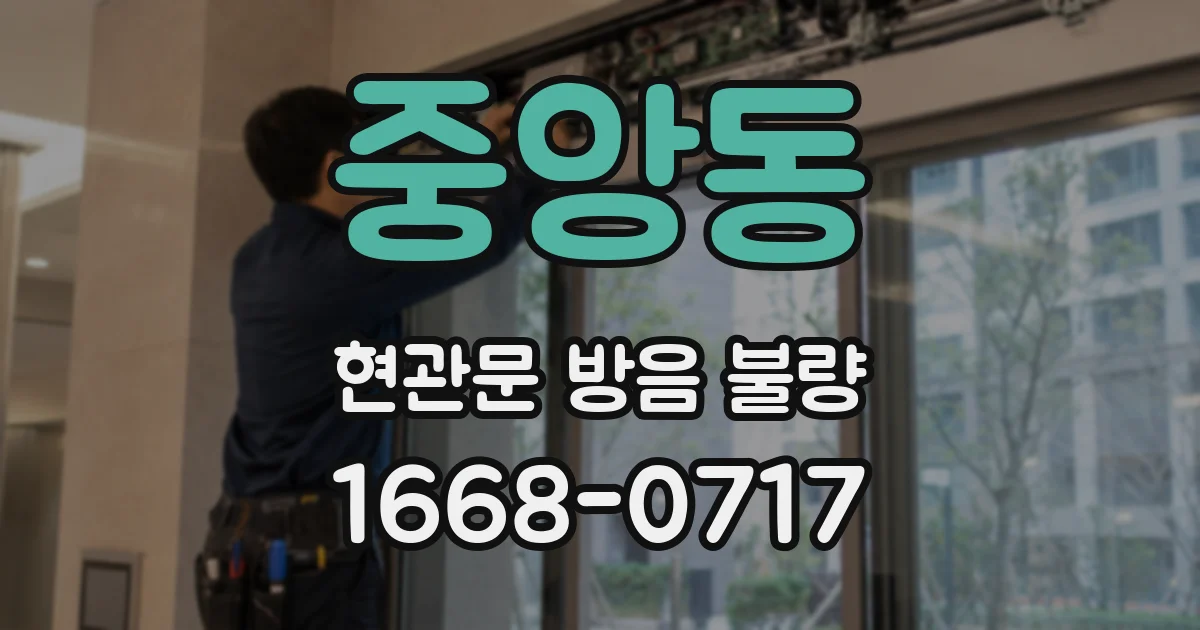중앙동 현관문 방음 불량