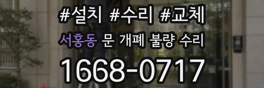 서홍동 문 개폐 불량 수리