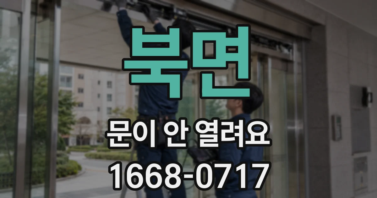 북면 문이 안 열려요