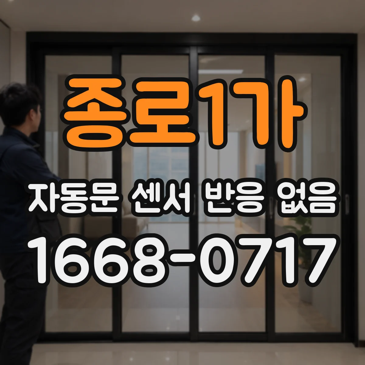 종로1가 자동문 센서 반응 없음