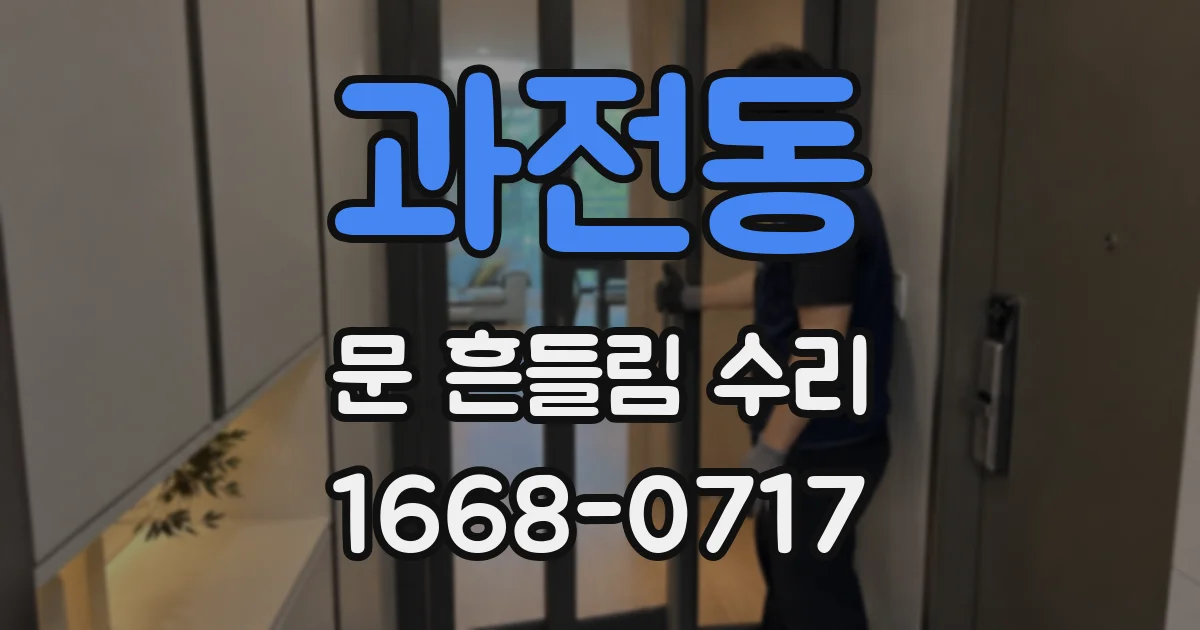 과전동 문 흔들림 수리