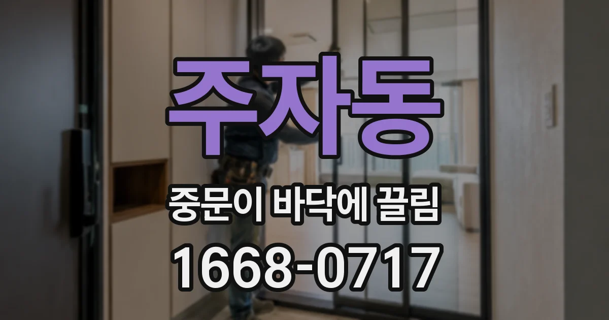 주자동 중문이 바닥에 끌림