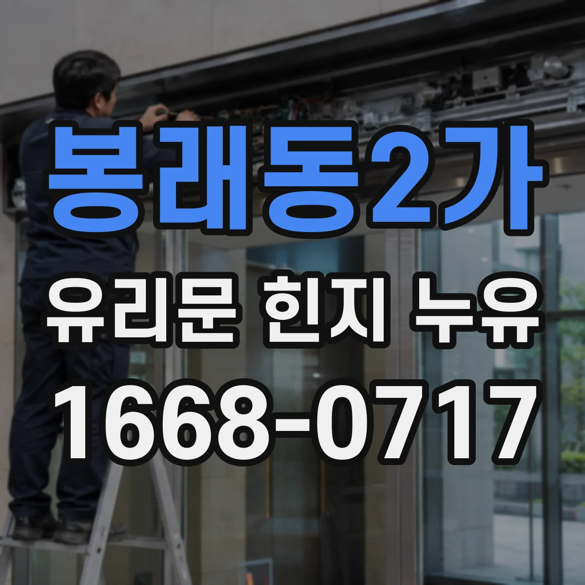 봉래동2가 유리문 힌지 누유