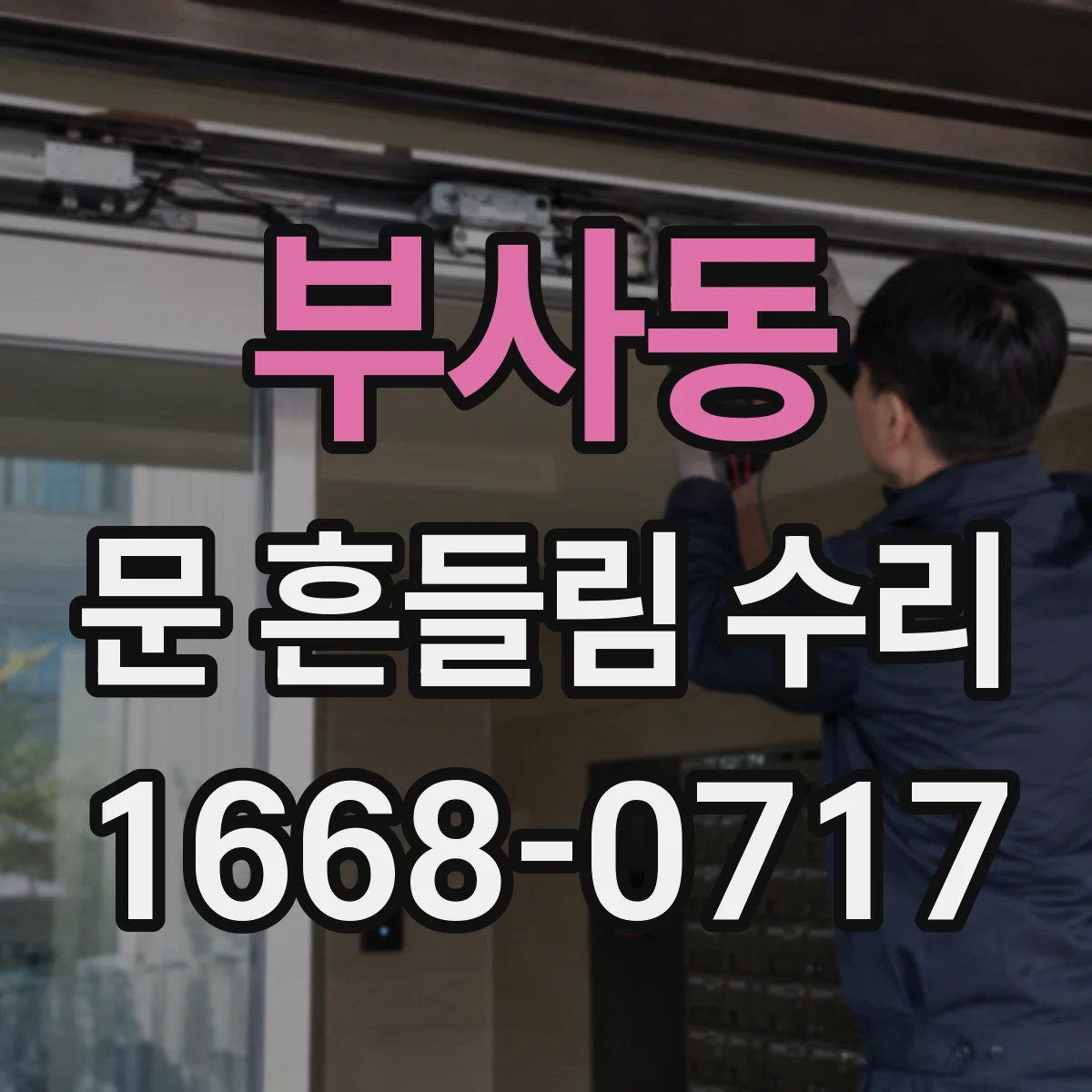 부사동 문 흔들림 수리