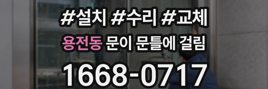 용전동 문이 문틀에 걸림
