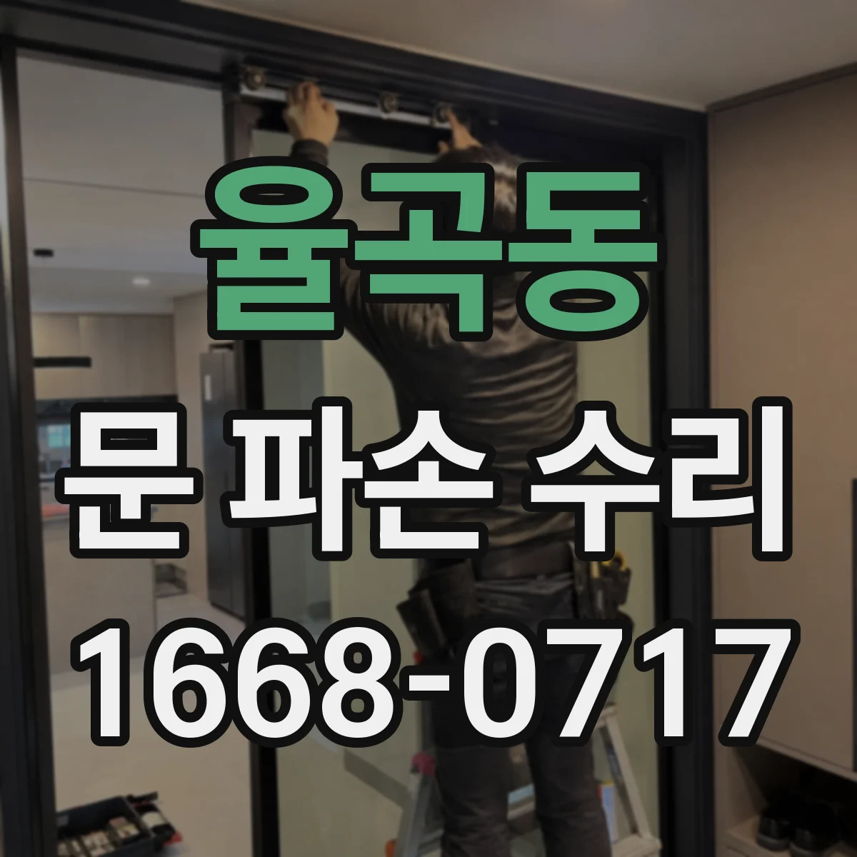 율곡동 문 파손 수리