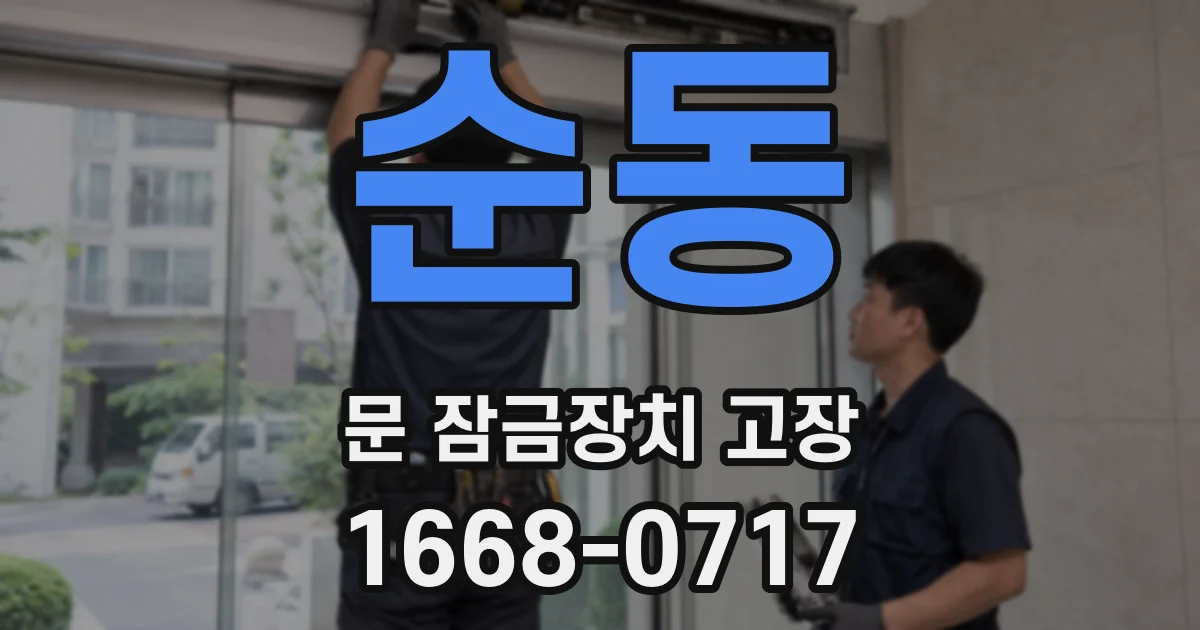 순동 문 잠금장치 고장