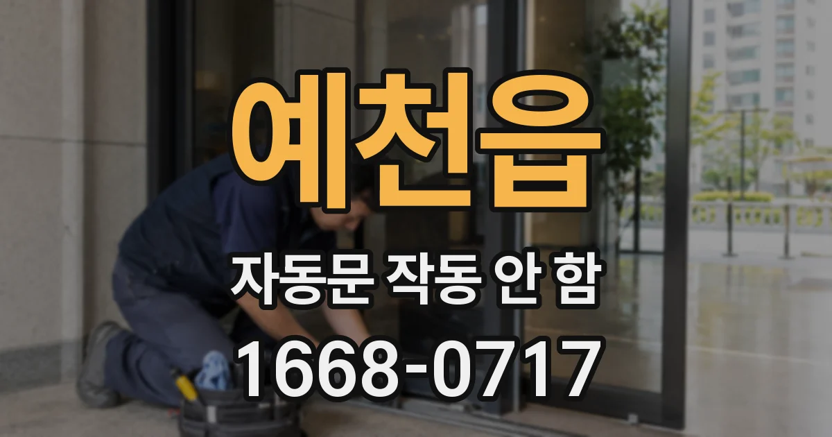 예천읍 자동문 작동 안 함