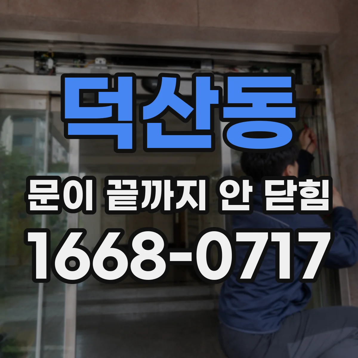 덕산동 문이 끝까지 안 닫힘