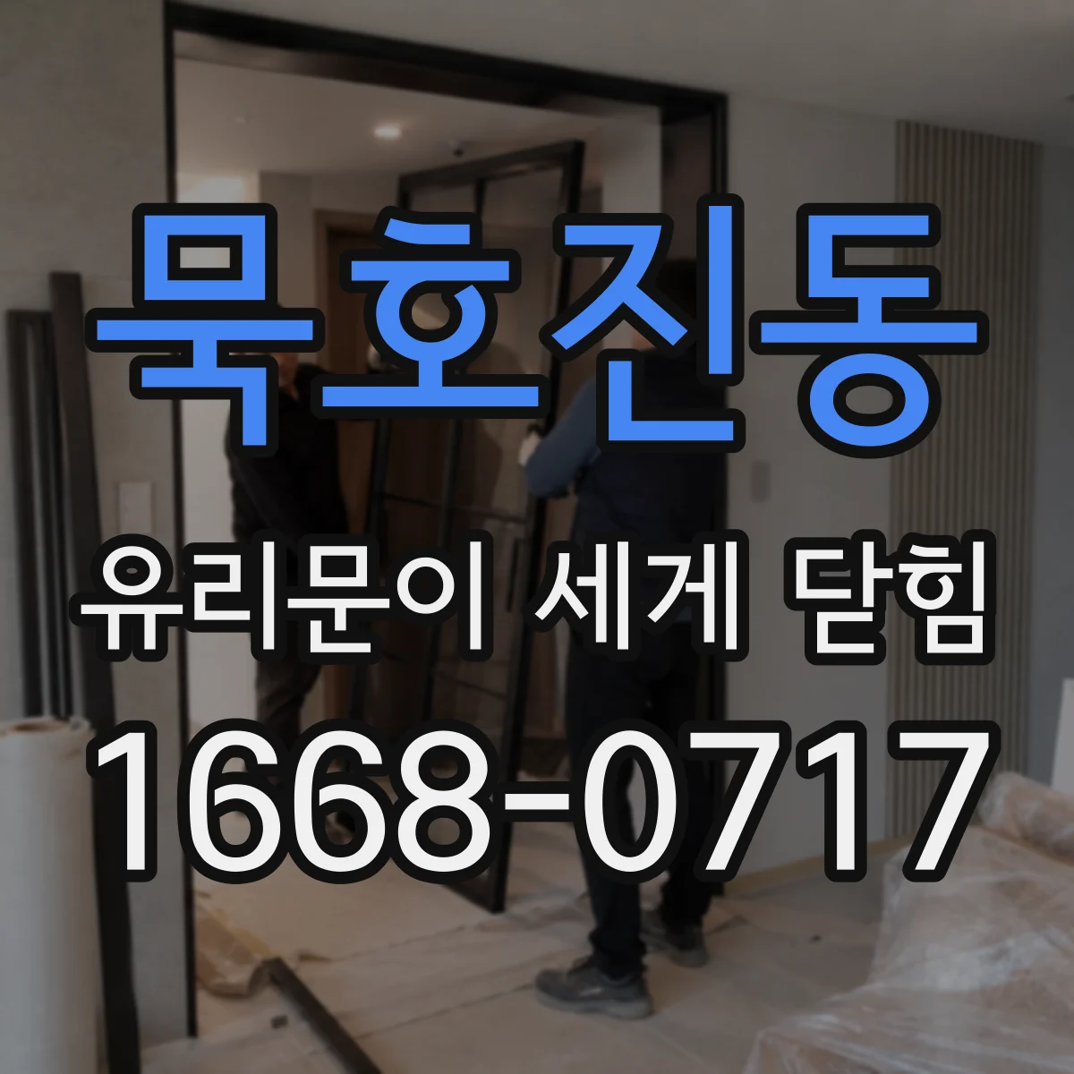묵호진동 유리문이 세게 닫힘