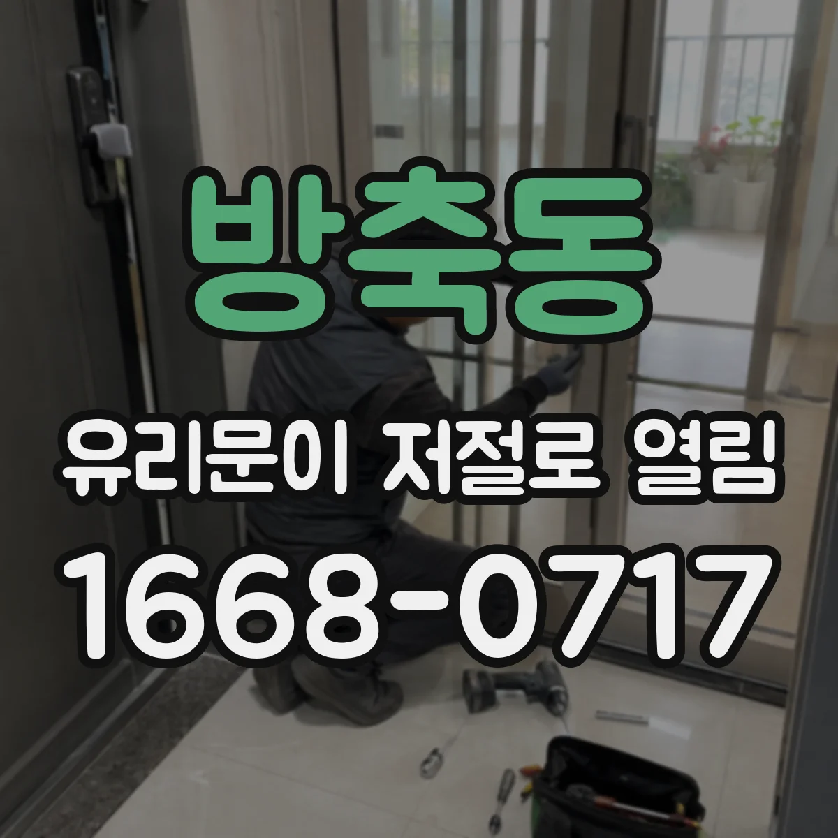 방축동 유리문이 저절로 열림