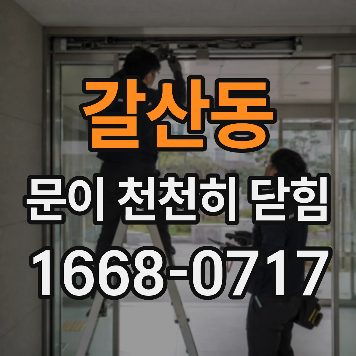 갈산동 문이 천천히 닫힘