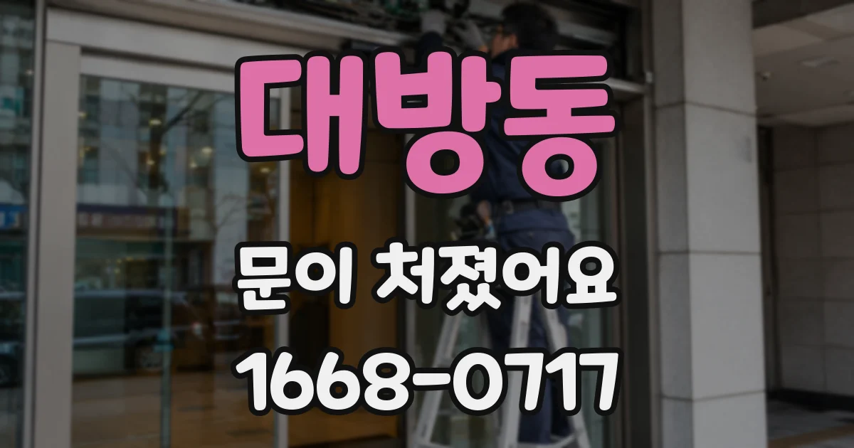 대방동 문이 처졌어요