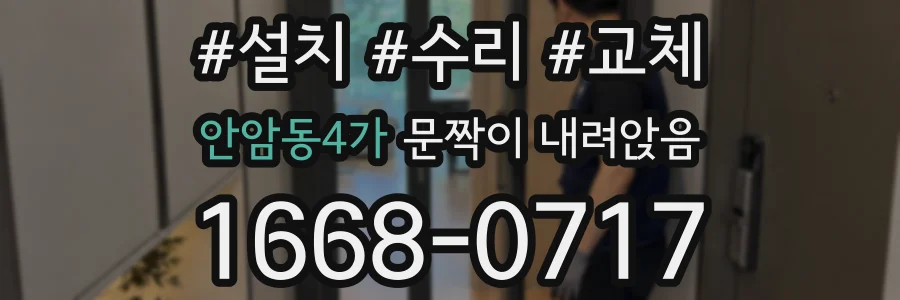 안암동4가 문짝이 내려앉음