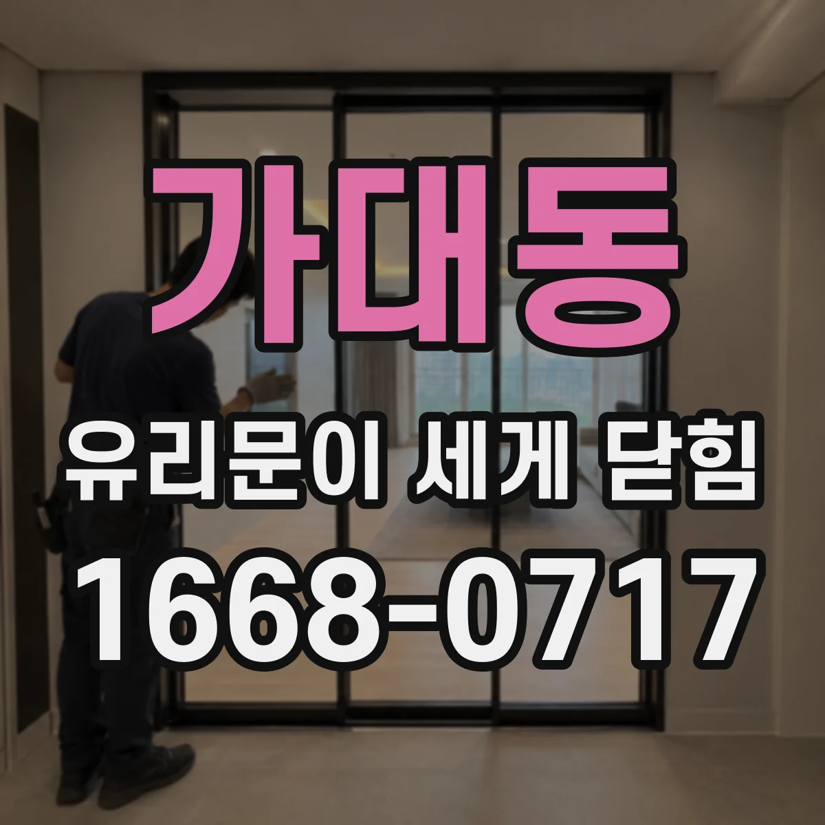 가대동 유리문이 세게 닫힘