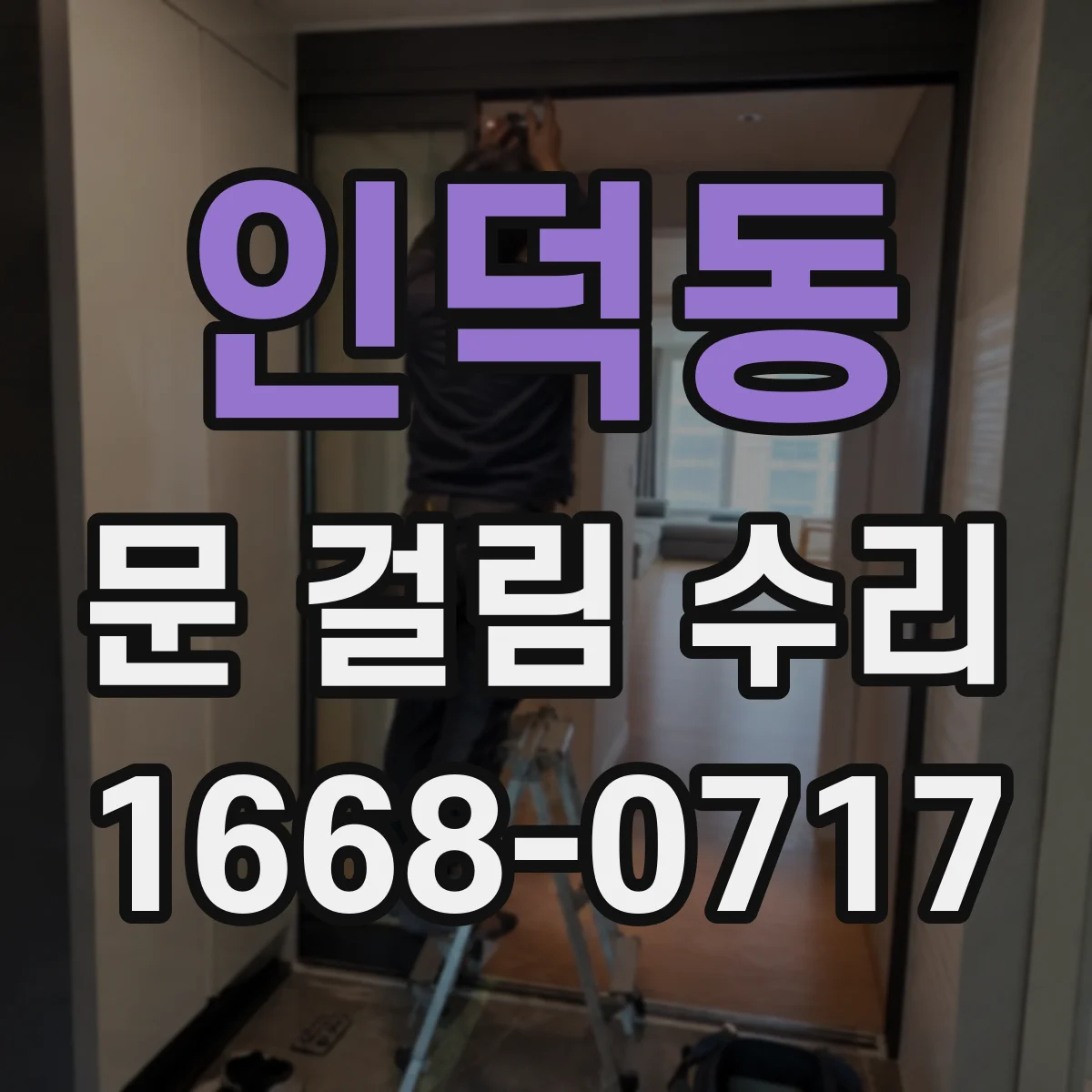 인덕동 문 걸림 수리