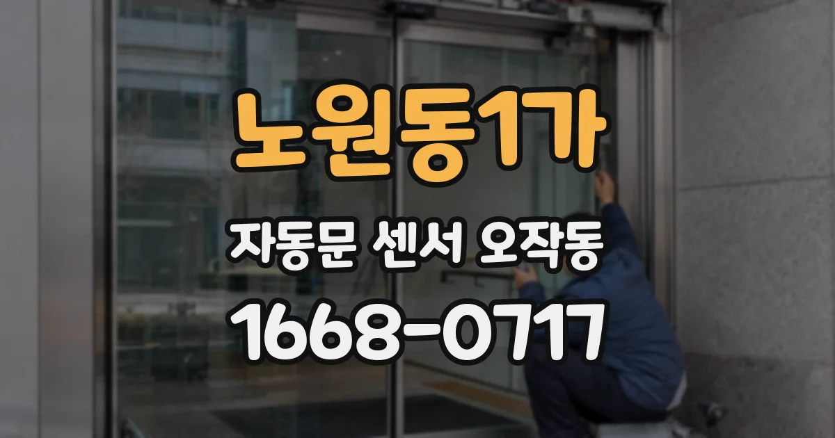 노원동1가 자동문 센서 오작동