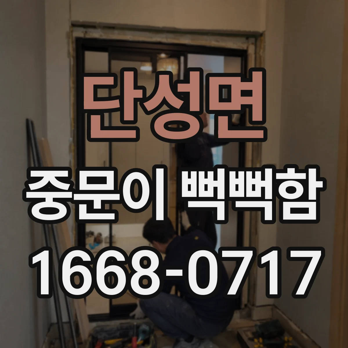 단성면 중문이 뻑뻑함