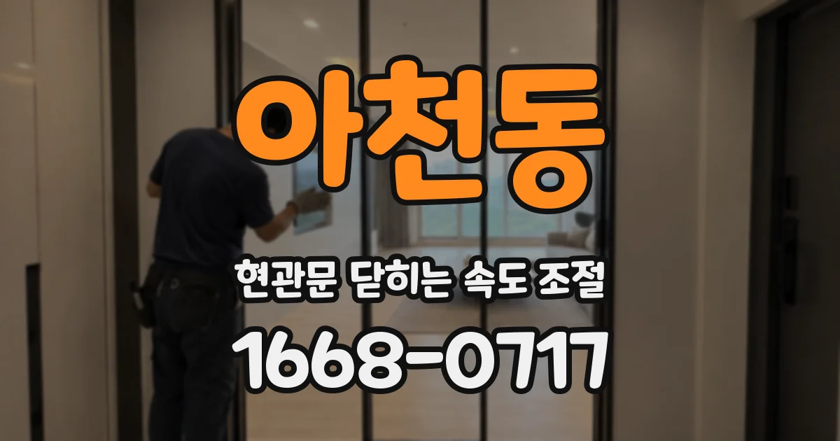 아천동 현관문 닫히는 속도 조절