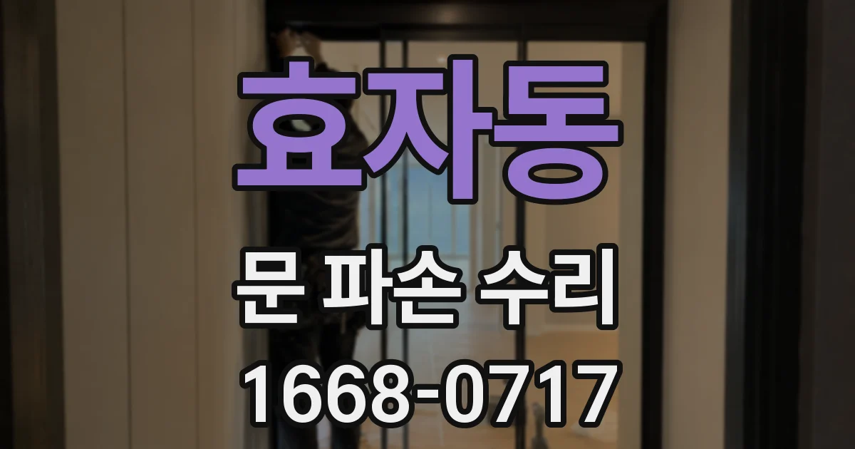 효자동 문 파손 수리