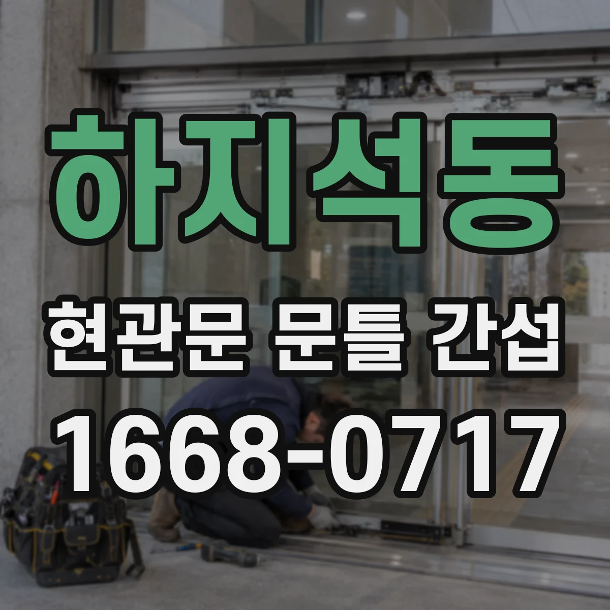 하지석동 현관문 문틀 간섭
