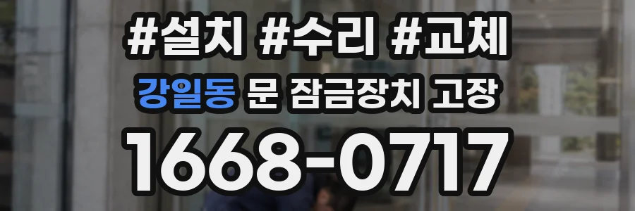 강일동 문 잠금장치 고장