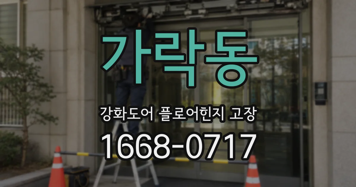 가락동 강화도어 플로어힌지 고장