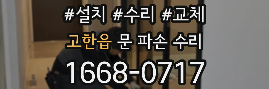 고한읍 문 파손 수리