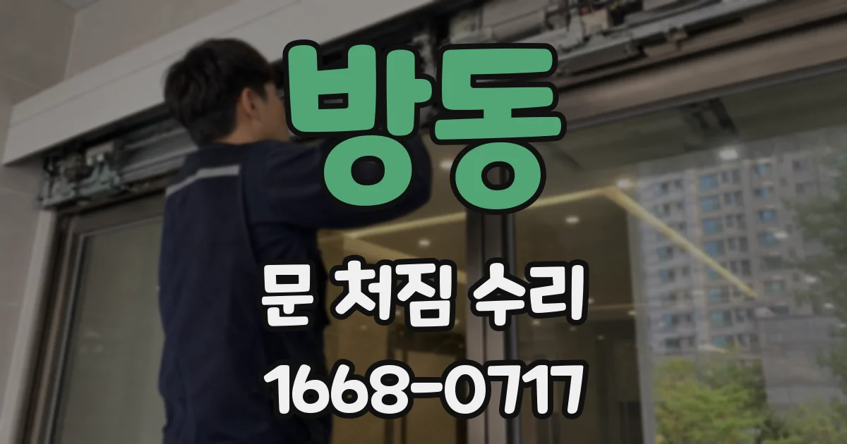 방동 문 처짐 수리