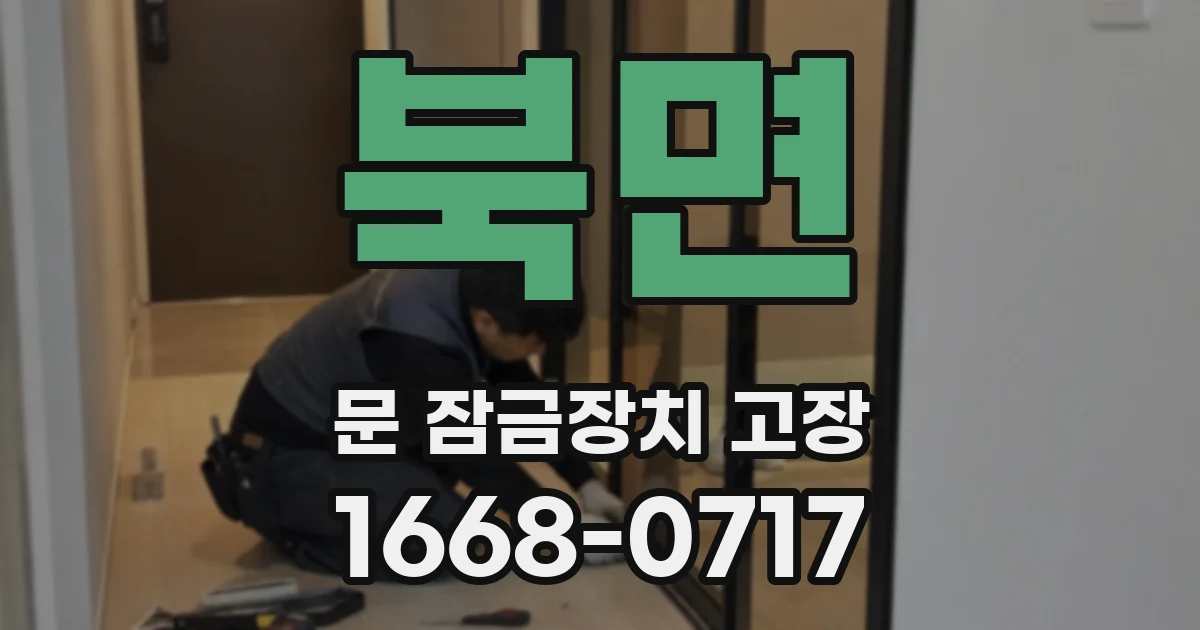 북면 문 잠금장치 고장