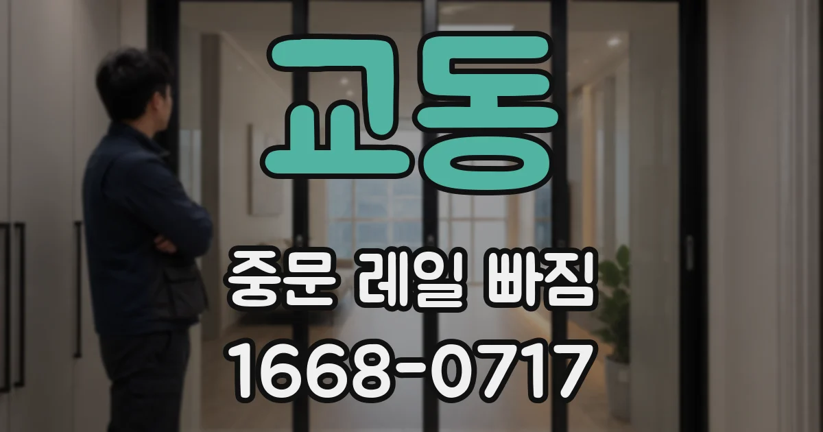 교동 중문 레일 빠짐