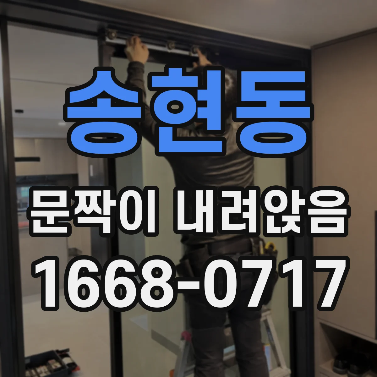 송현동 문짝이 내려앉음