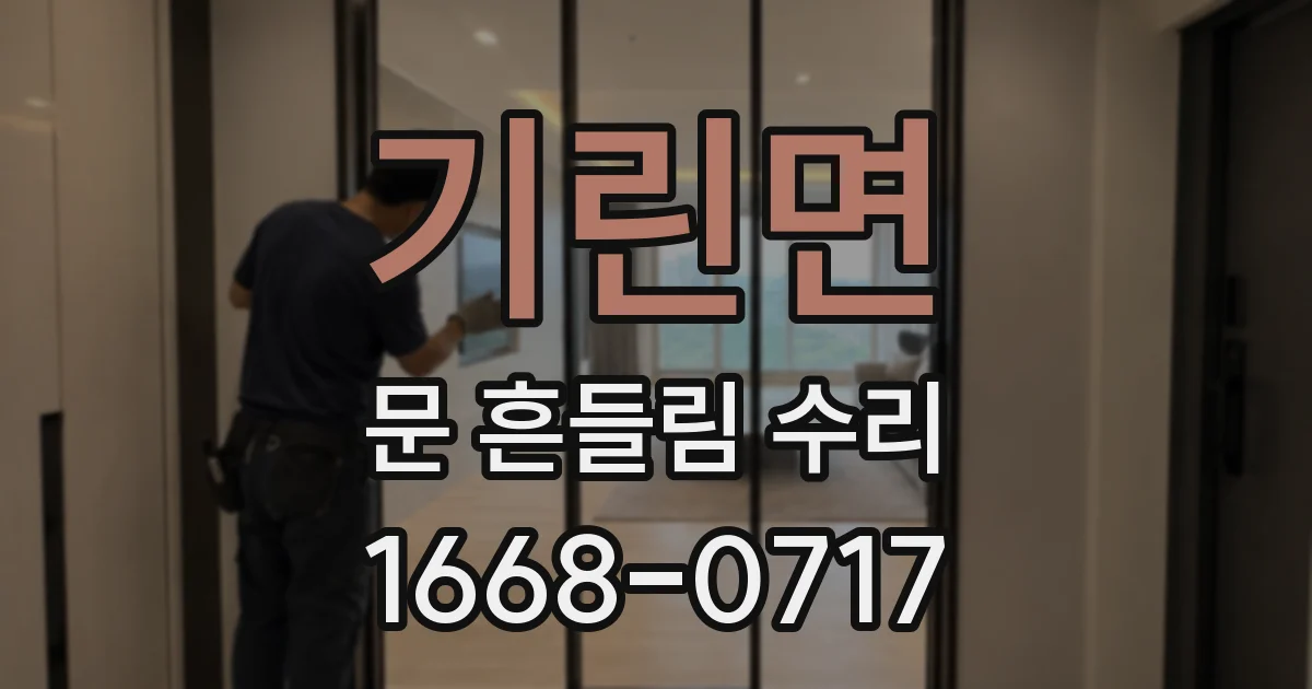 기린면 문 흔들림 수리