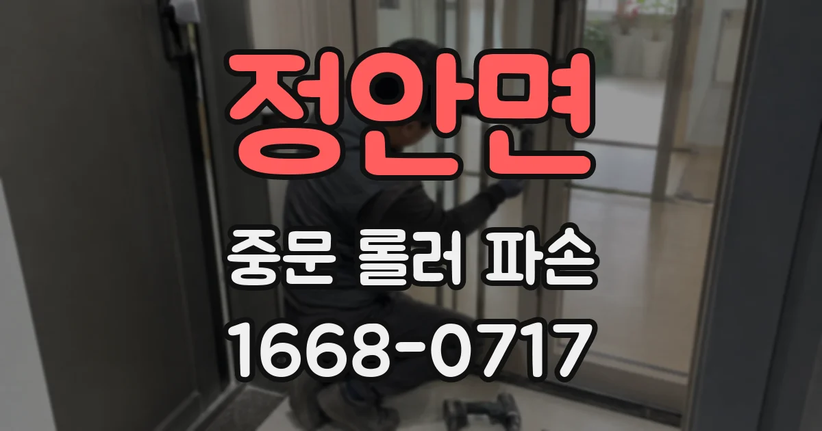 정안면 중문 롤러 파손
