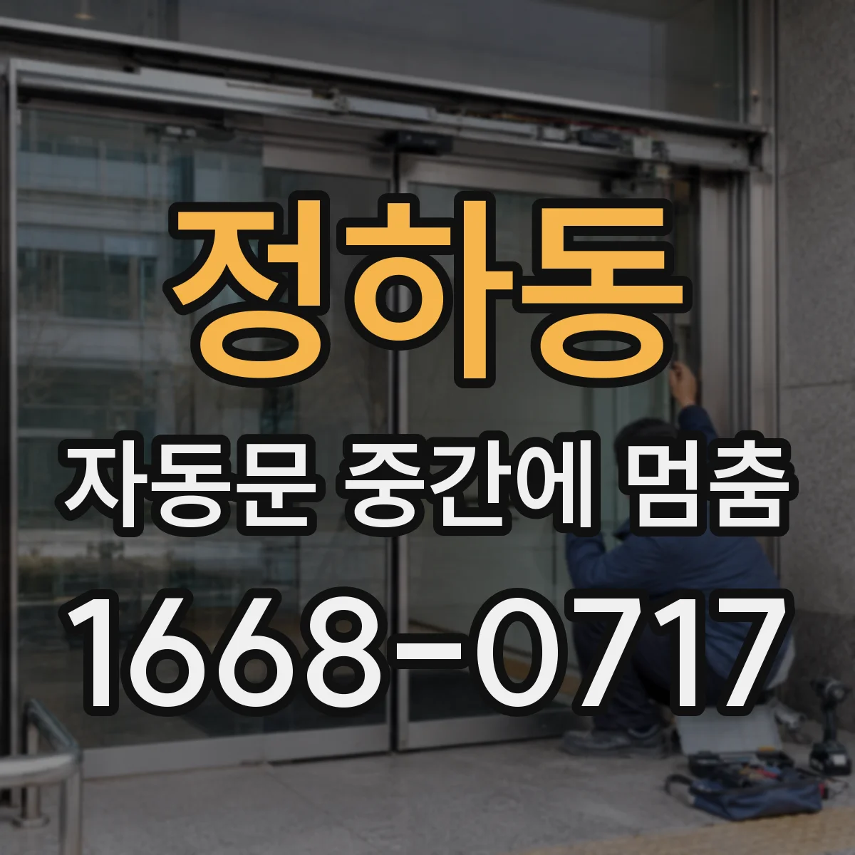 정하동 자동문 중간에 멈춤