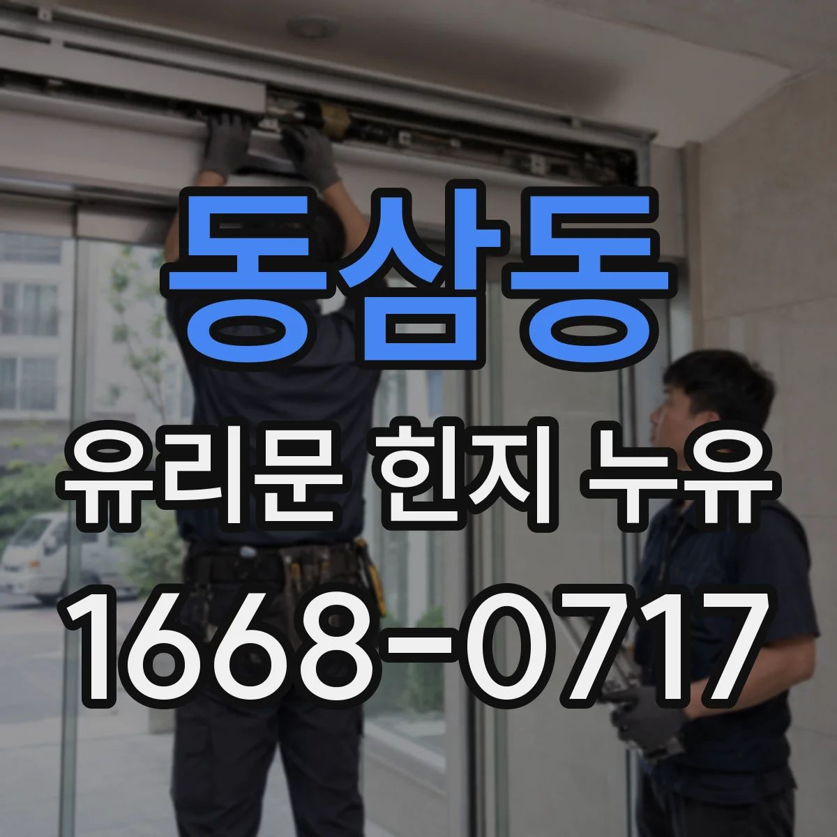 동삼동 유리문 힌지 누유