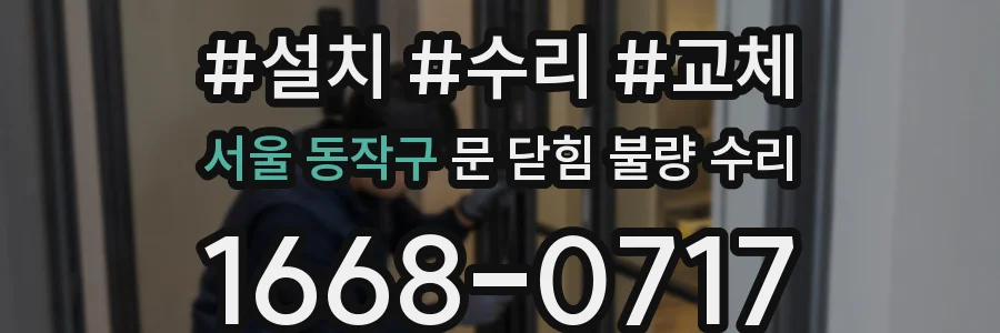 서울 동작구 문 닫힘 불량 수리