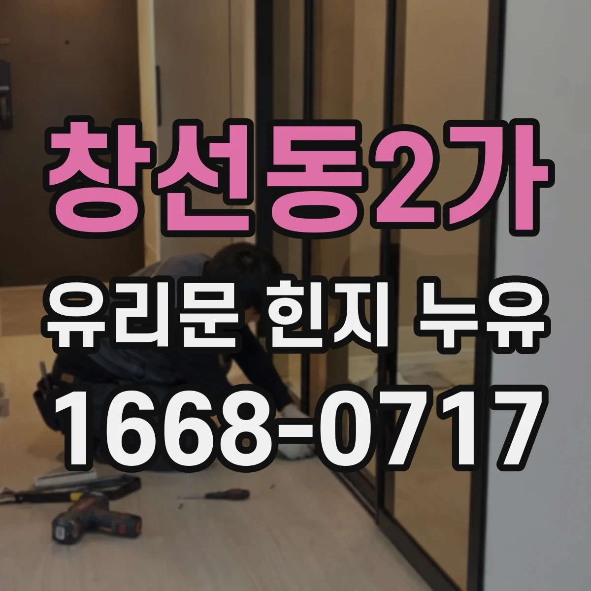 창선동2가 유리문 힌지 누유