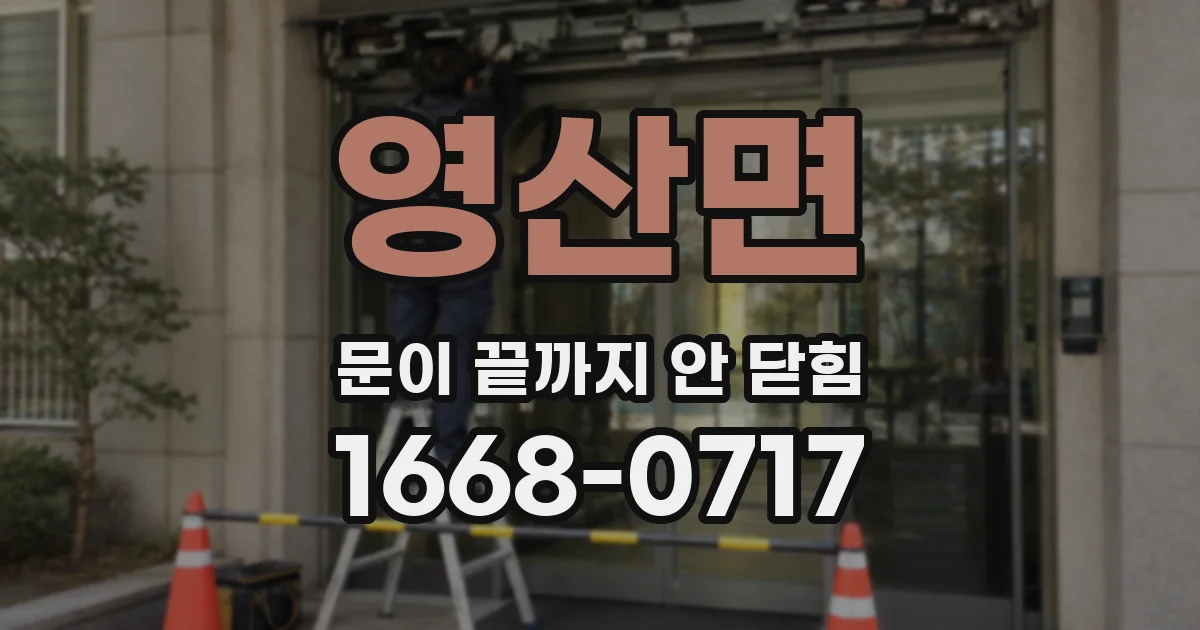 영산면 문이 끝까지 안 닫힘