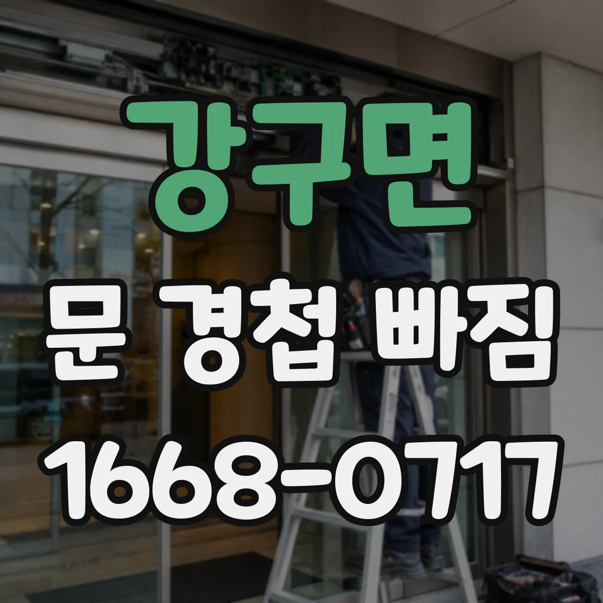 강구면 문 경첩 빠짐